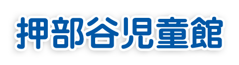 押部谷児童館